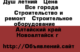 Душ летний › Цена ­ 10 000 - Все города Строительство и ремонт » Строительное оборудование   . Алтайский край,Новоалтайск г.